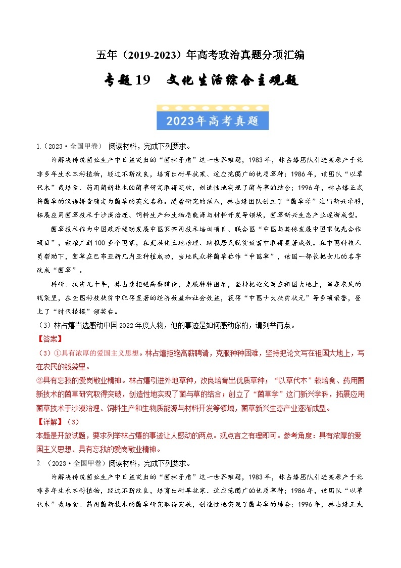 高考政治真题分项汇编（全国通用）五年（2019-2023）专题19 文化生活综合主观题01