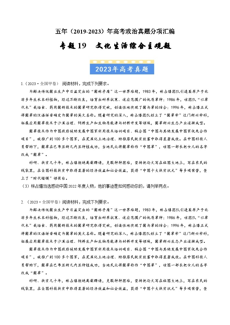 高考政治真题分项汇编（全国通用）五年（2019-2023）专题19 文化生活综合主观题01