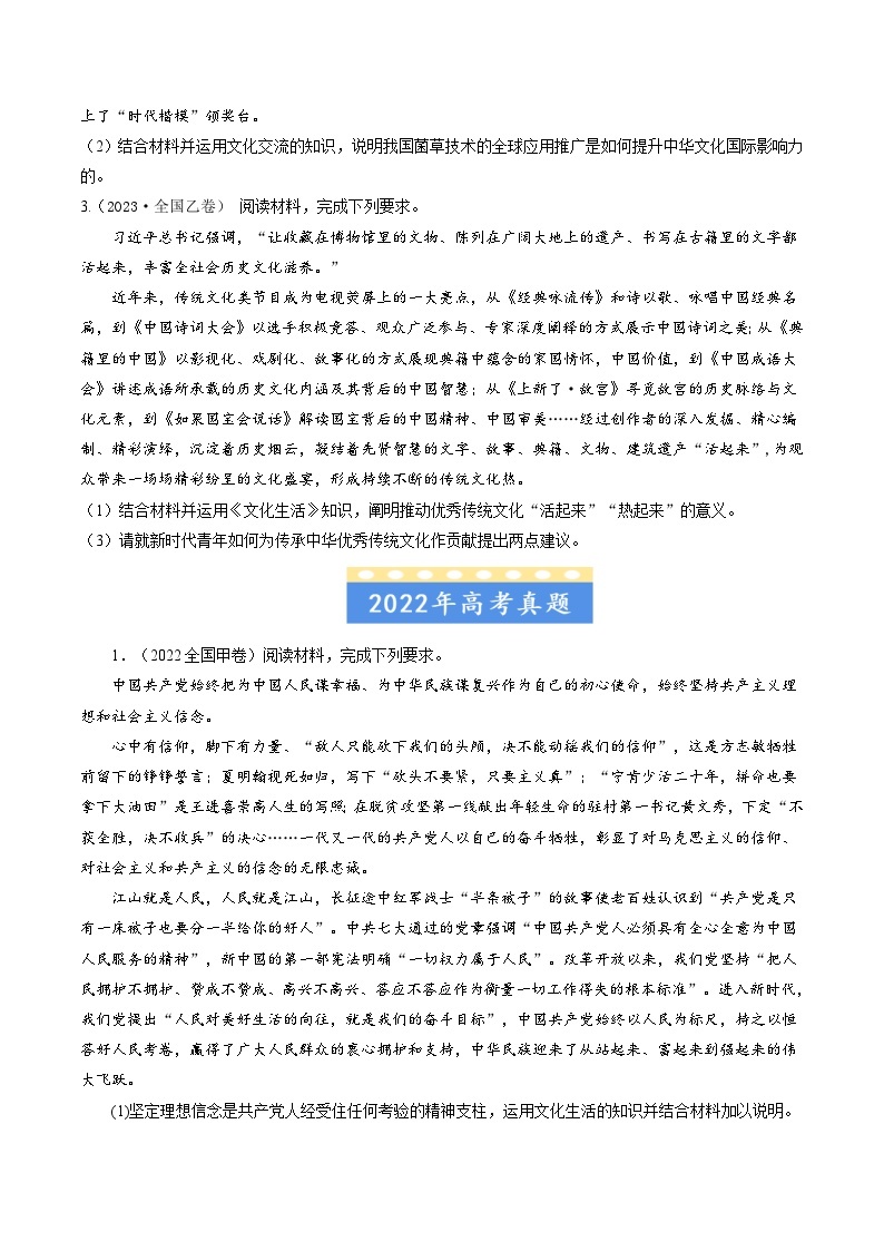 高考政治真题分项汇编（全国通用）五年（2019-2023）专题19 文化生活综合主观题02