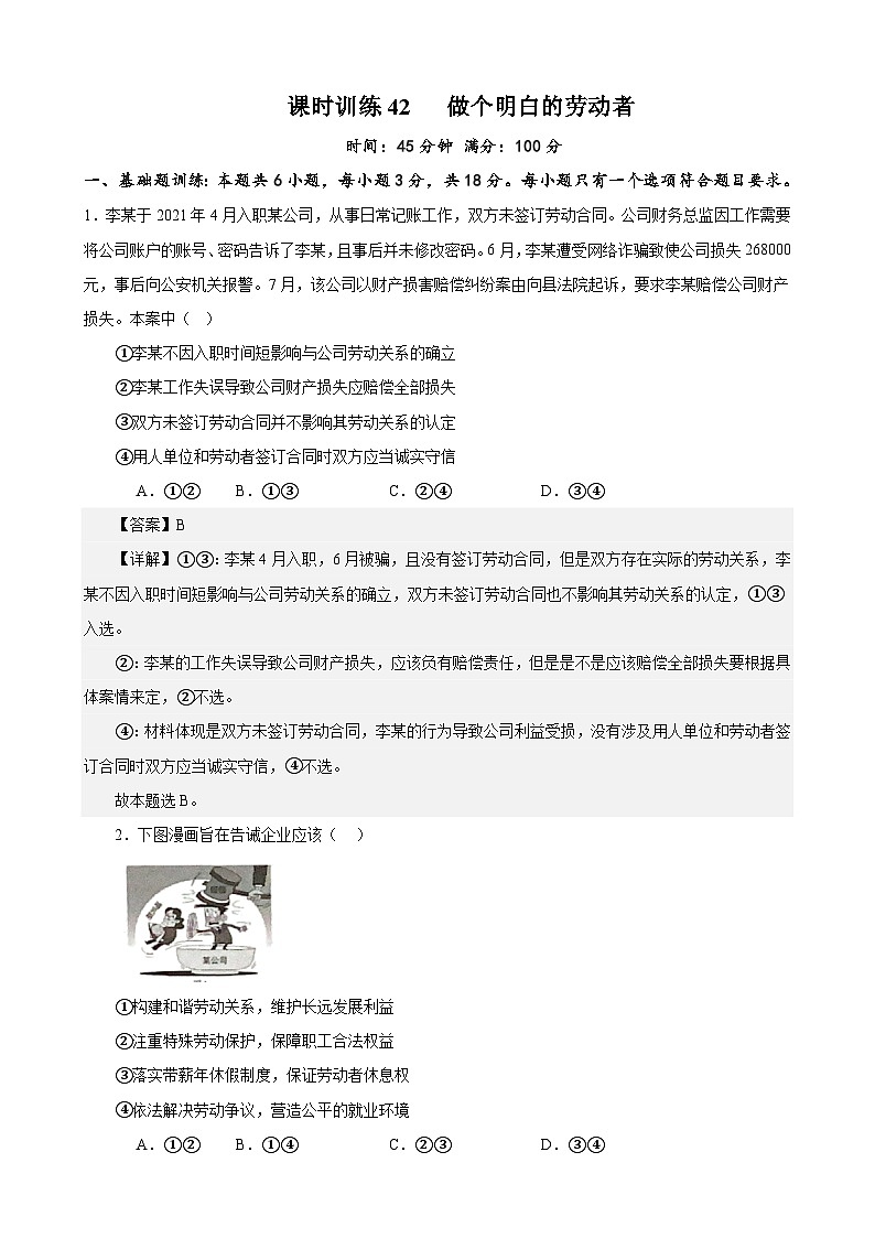 课时训练42 做个明白的劳动者-备战2024年高考一轮复习专项练习01