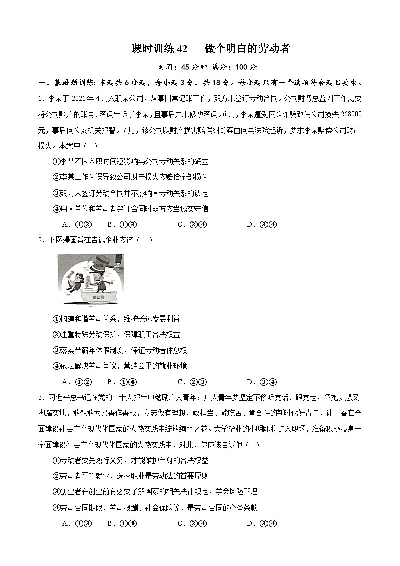 课时训练42 做个明白的劳动者-备战2024年高考一轮复习专项练习01