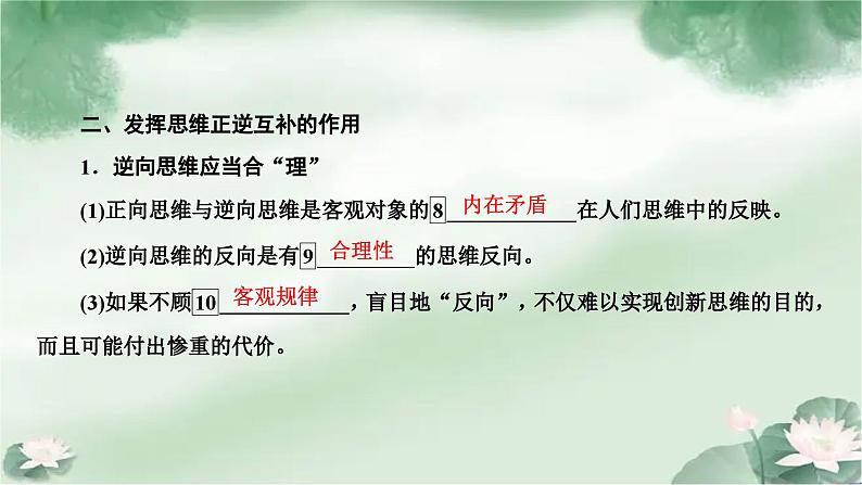 12.2 逆向思维的含义与作用(共5课时) 课件-2022-2023学年高中政治统编版选择性必修三逻辑与思维07