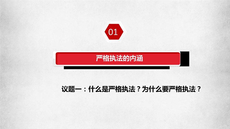 9.2严格执法(课件)高一政治(统编版必修3)第5页
