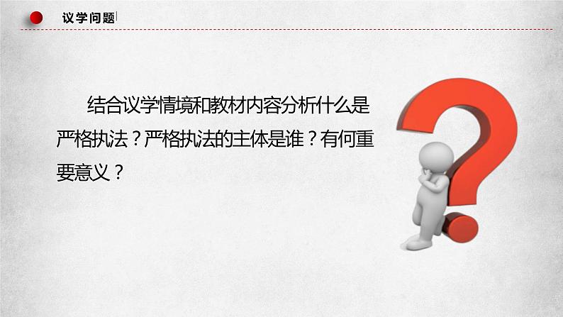 9.2严格执法(课件)高一政治(统编版必修3)第8页
