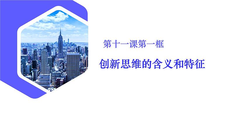 11.1创新思维的含义与特征(课件)高二政治(统编版选择性必修3)03