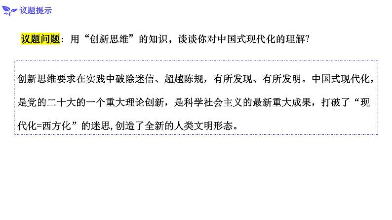 11.1创新思维的含义与特征(课件)高二政治(统编版选择性必修3)08