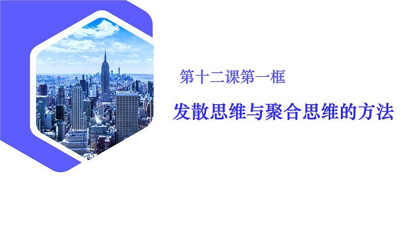 12.1发散思维与聚合思维的方法(课件)高二政治(统编版选择性必修3)第3页
