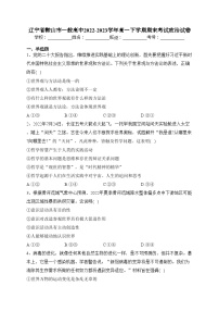 辽宁省鞍山市一般高中2022-2023学年高一下学期期末考试政治试卷（含答案）