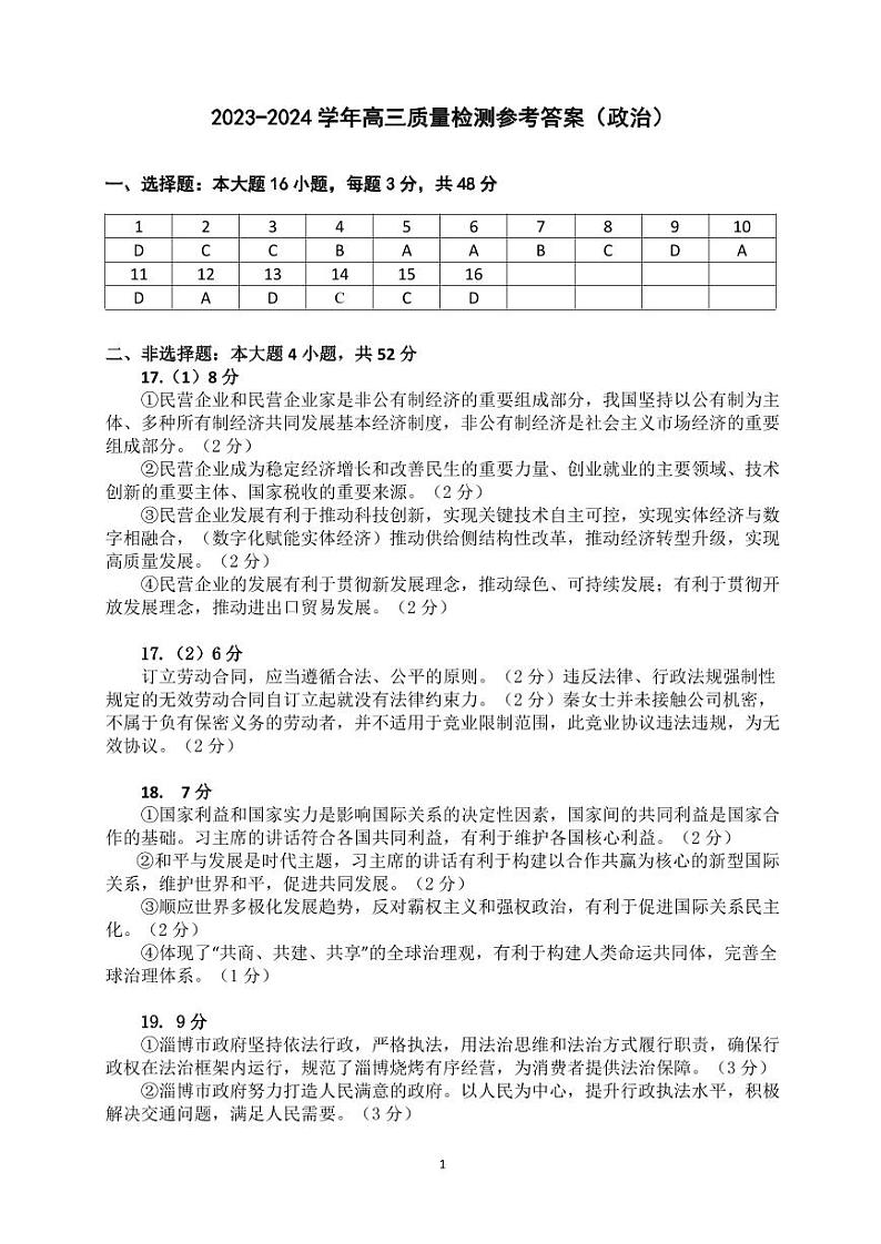 广东省深圳市罗湖区部分学校2023-2024学年高三上学期开学模拟考试(质量检测一)政治答案第1页