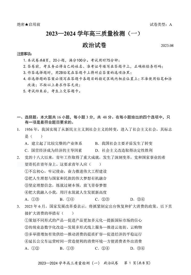 广东省深圳市罗湖区部分学校2023-2024学年高三上学期开学模拟考试(质量检测一)政治第1页