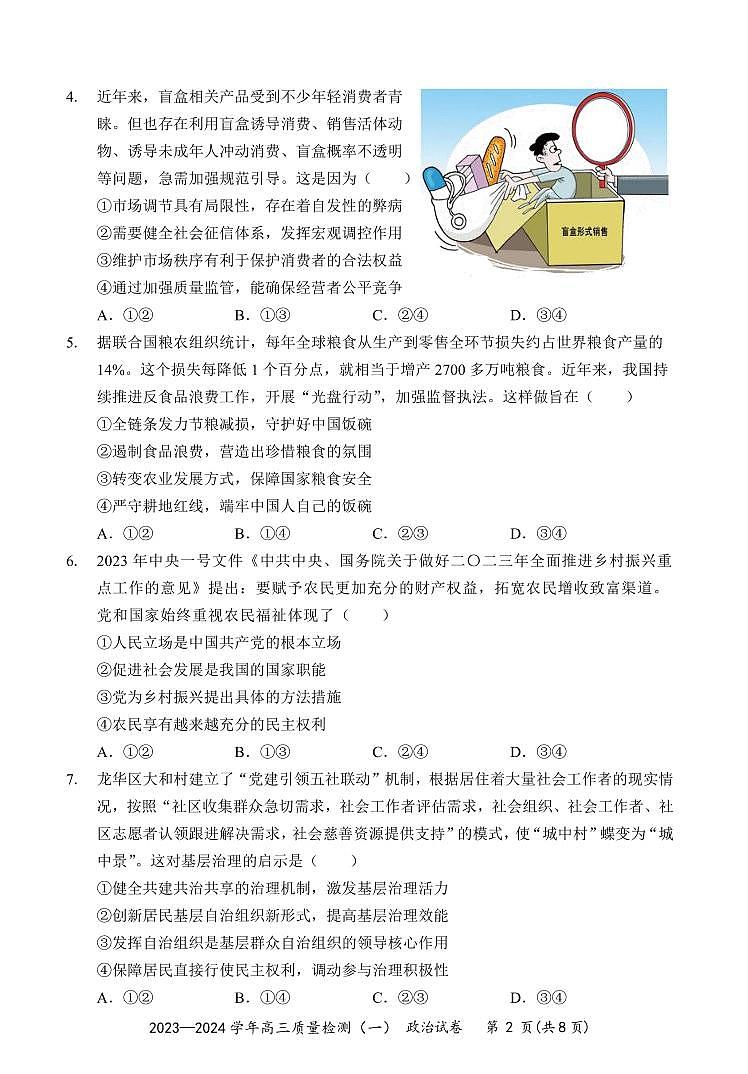 广东省深圳市罗湖区部分学校2023-2024学年高三上学期开学模拟考试(质量检测一)政治第2页