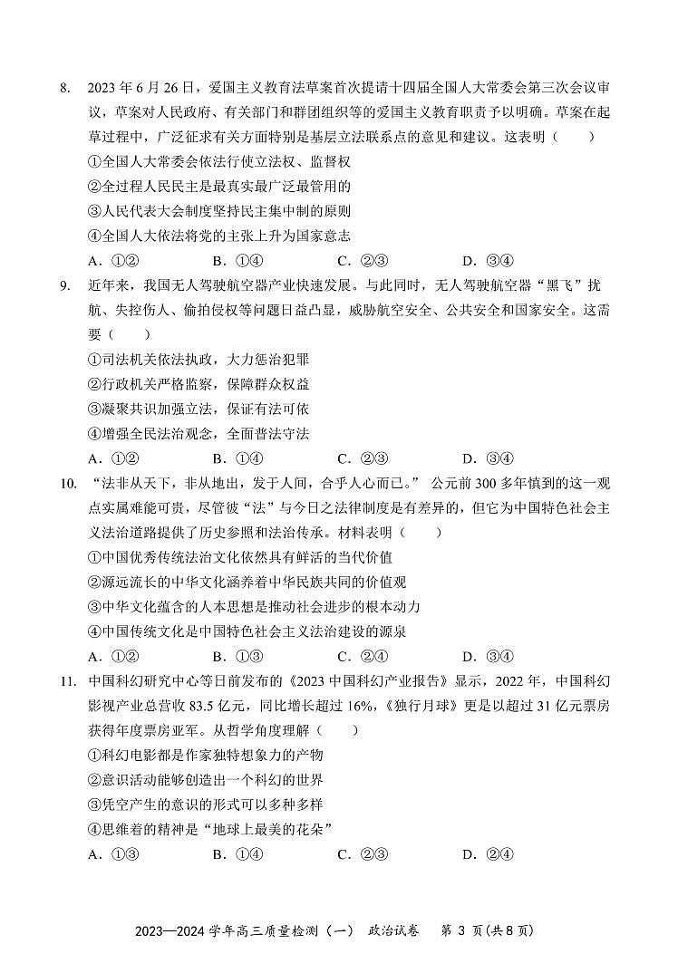 广东省深圳市罗湖区部分学校2023-2024学年高三上学期开学模拟考试(质量检测一)政治第3页
