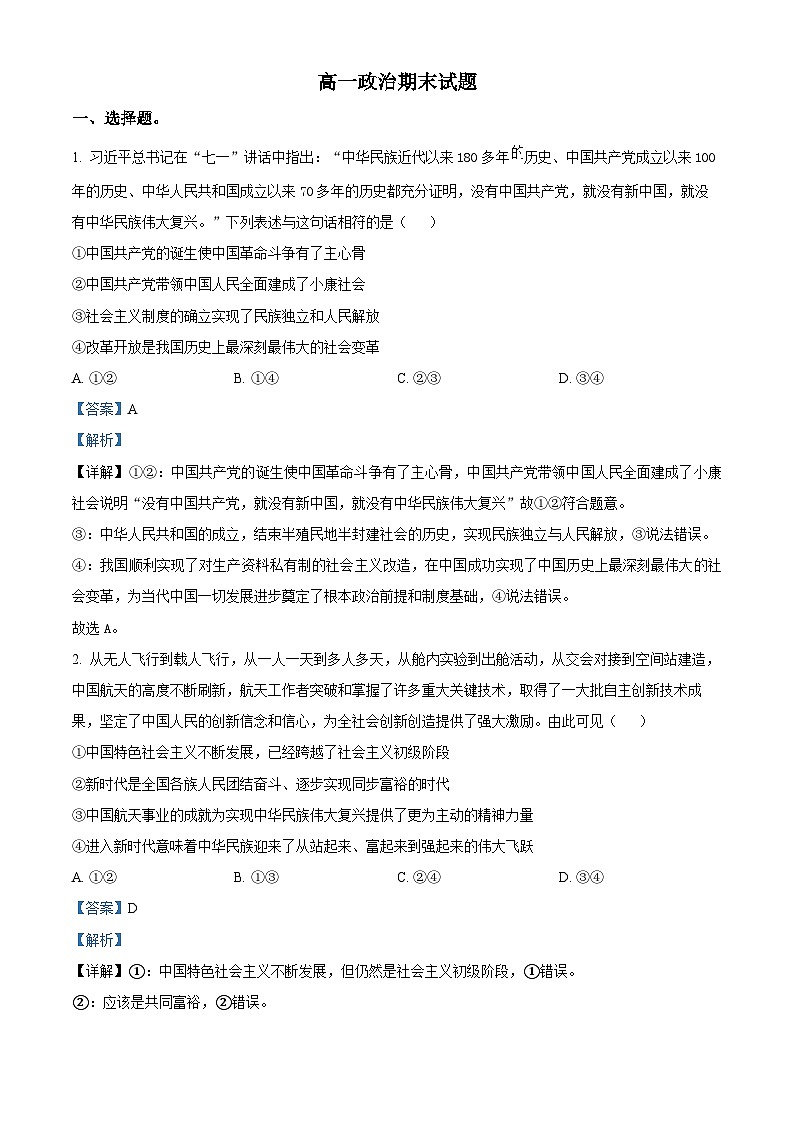 精品解析:福建省宁德第一中学高一下学期期末考试政治试题(解析版)第1页