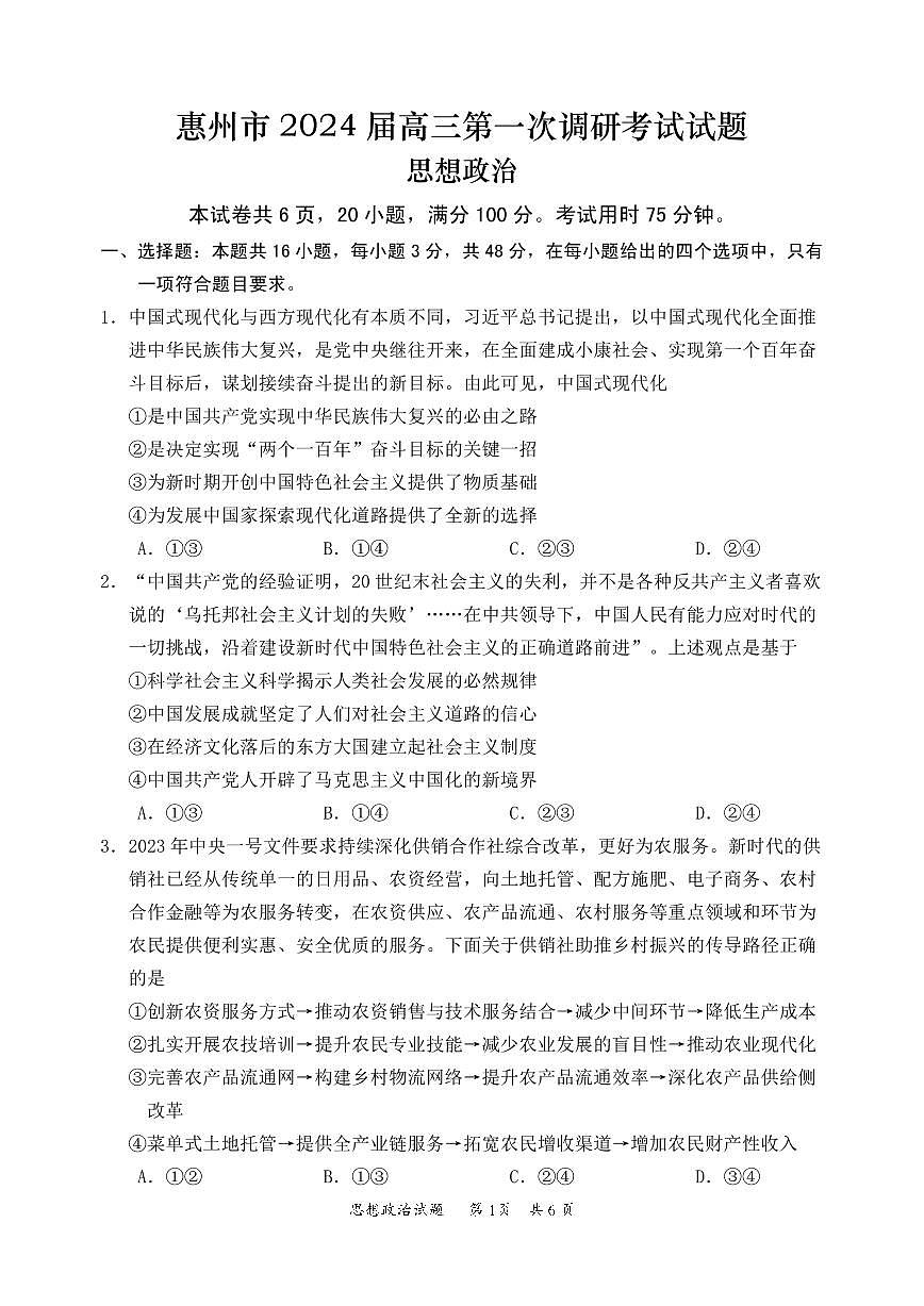 廣東省惠州市2024屆高三上學(xué)期第一次調(diào)研考試（高二下學(xué)期期末）政治試卷及答案第1頁(yè)
