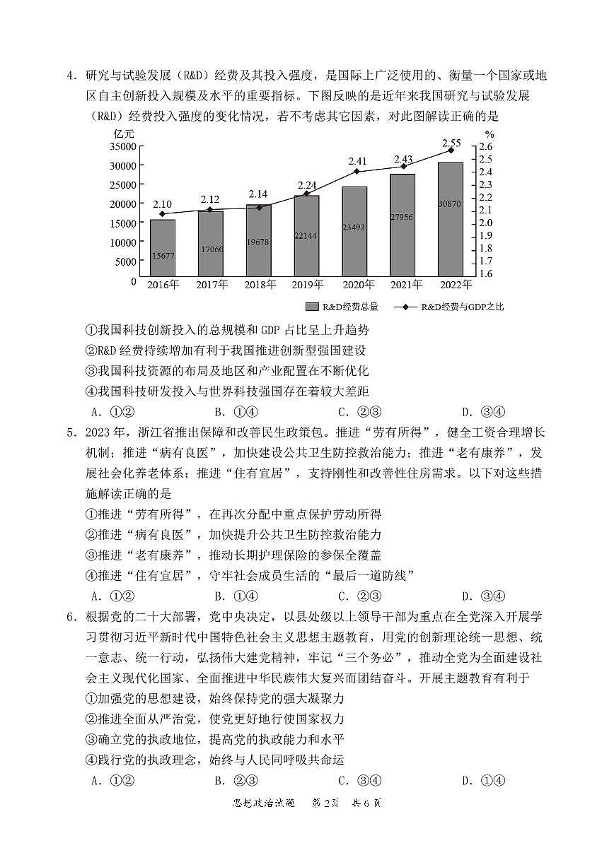 廣東省惠州市2024屆高三上學(xué)期第一次調(diào)研考試（高二下學(xué)期期末）政治試卷及答案第2頁(yè)