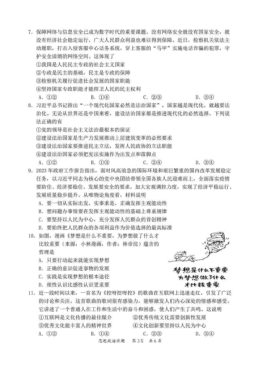 廣東省惠州市2024屆高三上學(xué)期第一次調(diào)研考試（高二下學(xué)期期末）政治試卷及答案第3頁(yè)