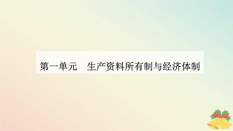 新教材2023高中政治第一单元生产资料所有制与经济体制第一课我国的生产资料所有制第一框公有制为主体多种所有制经济共同发展课件部编版必修2第1页