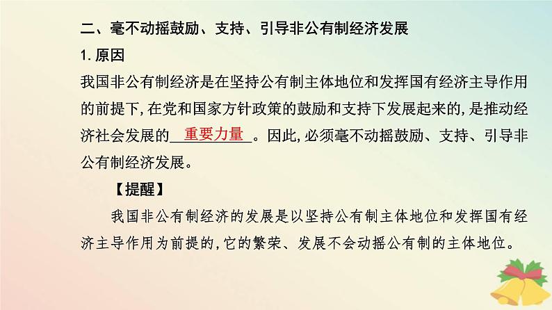 新教材2023高中政治第一单元生产资料所有制与经济体制第一课我国的生产资料所有制第二框坚持“两个毫不动摇”课件部编版必修2第6页