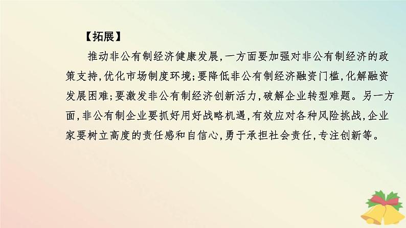 新教材2023高中政治第一单元生产资料所有制与经济体制第一课我国的生产资料所有制第二框坚持“两个毫不动摇”课件部编版必修2第8页