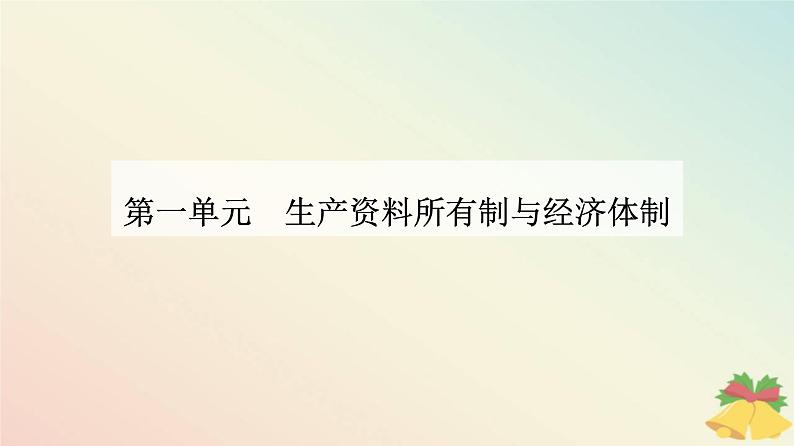 新教材2023高中政治第一单元生产资料所有制与经济体制第二课我国的社会主义市抄济体制第一框使市场在资源配置中起决定性作用课件部编版必修2第1页