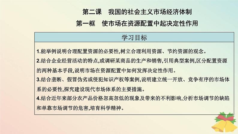 新教材2023高中政治第一单元生产资料所有制与经济体制第二课我国的社会主义市抄济体制第一框使市场在资源配置中起决定性作用课件部编版必修2第2页