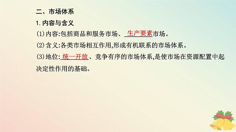 新教材2023高中政治第一单元生产资料所有制与经济体制第二课我国的社会主义市抄济体制第一框使市场在资源配置中起决定性作用课件部编版必修2第7页