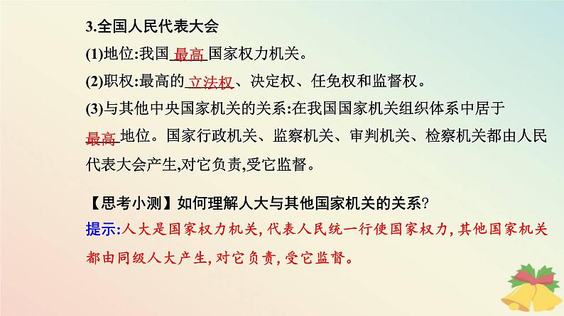 新教材2023高中政治第二单元人民当家作主第五课我国的根本政治制度第一框人民代表大会:我国的国家权力机关课件部编版必修304