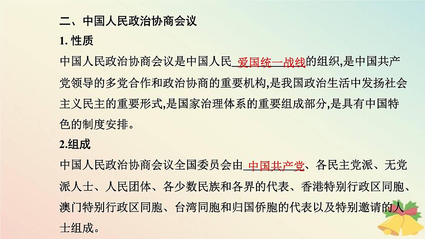 新教材2023高中政治第二單元人民當(dāng)家作主第六課我國(guó)的基本政治制度第一框中國(guó)共產(chǎn)黨領(lǐng)導(dǎo)的多黨合作和政治協(xié)商制度課件部編版必修3第7頁(yè)