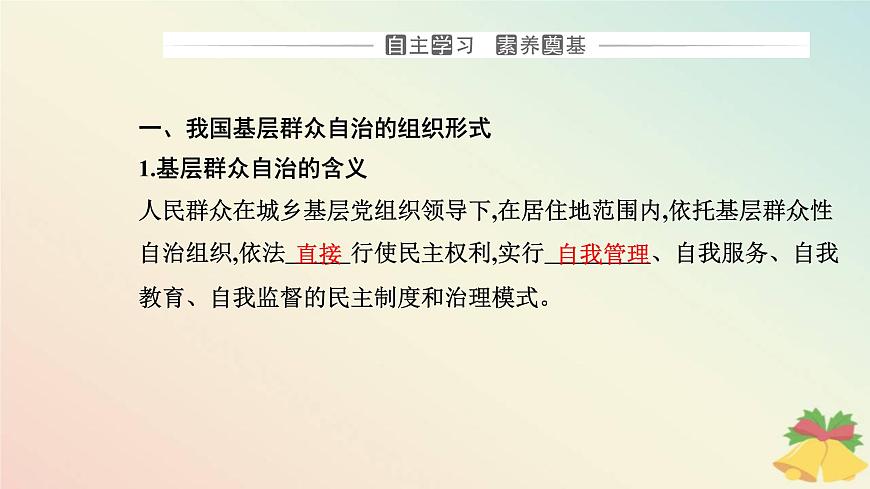 新教材2023高中政治第二單元人民當(dāng)家作主第六課我國的基本政治制度第三框基層群眾自治制度課件部編版必修3第3頁