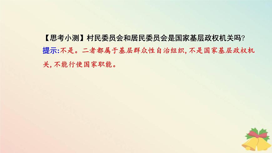新教材2023高中政治第二單元人民當(dāng)家作主第六課我國的基本政治制度第三框基層群眾自治制度課件部編版必修3第7頁
