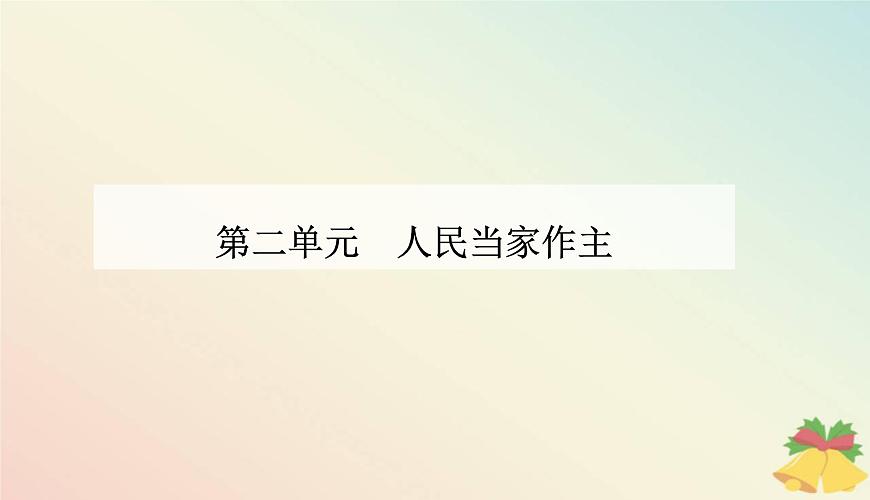 新教材2023高中政治第二單元人民當(dāng)家作主第四課人民民主專政的社會(huì)主義國(guó)家第一框人民民主專政的本質(zhì)：人民當(dāng)家作主課件部編版必修3第1頁