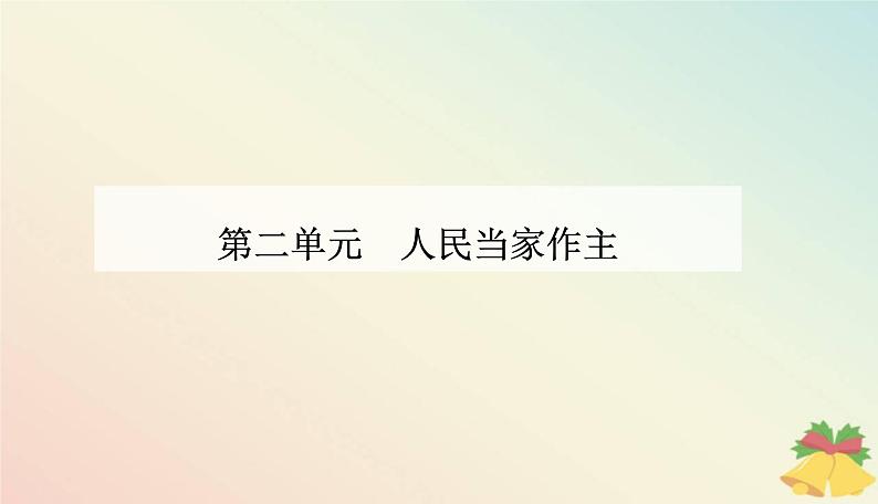 新教材2023高中政治第二单元人民当家作主第四课人民民主专政的社会主义国家第一框人民民主专政的本质:人民当家作主课件部编版必修3第1页