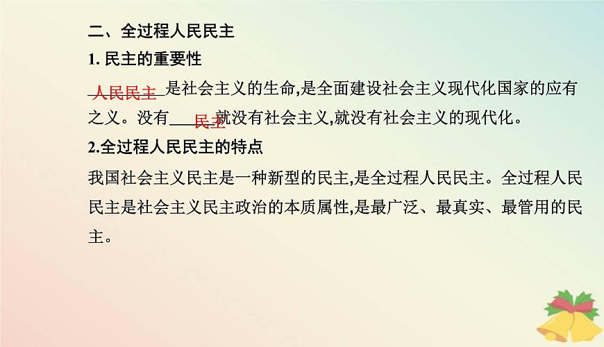 新教材2023高中政治第二單元人民當(dāng)家作主第四課人民民主專政的社會(huì)主義國(guó)家第一框人民民主專政的本質(zhì)：人民當(dāng)家作主課件部編版必修3第5頁