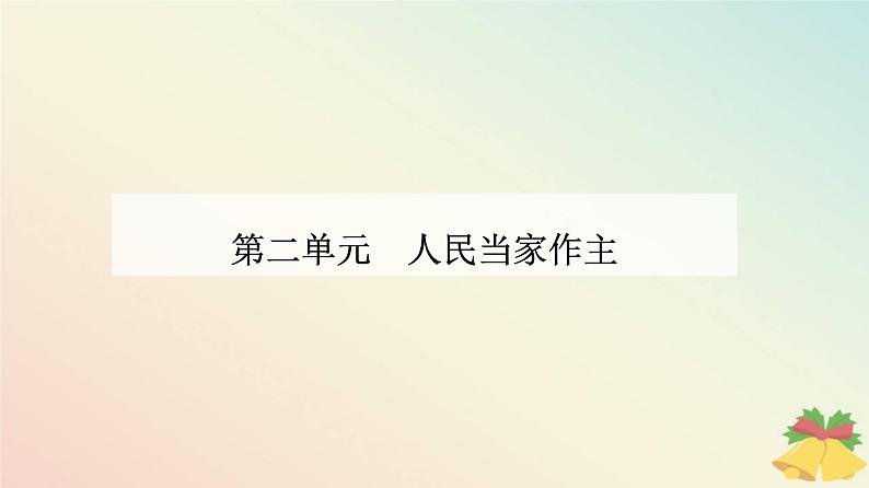 新教材2023高中政治第二单元人民当家作主第四课人民民主专政的社会主义国家第二框坚持人民民主专政课件部编版必修3第1页