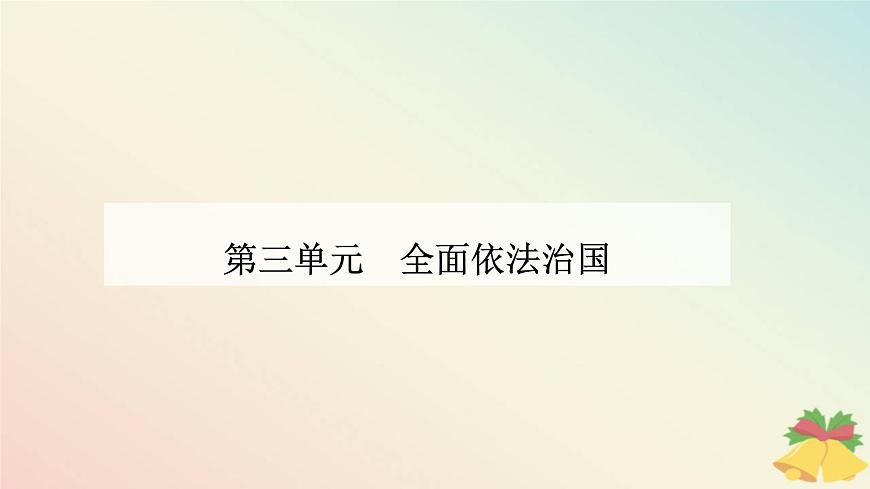 新教材2023高中政治第三單元全面依法治國第七課治國理政的基本方式第一框我國法治建設的歷程課件部編版必修3第1頁