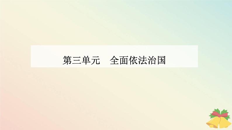 新教材2023高中政治第三单元全面依法治国第八课法治中国建设第二框法治政府课件部编版必修3第1页