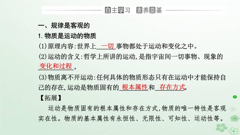 新教材2023高中政治第一单元探索世界与把握规律第二课探究世界的本质第二框运动的规律性课件部编版必修403