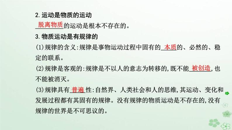 新教材2023高中政治第一单元探索世界与把握规律第二课探究世界的本质第二框运动的规律性课件部编版必修404