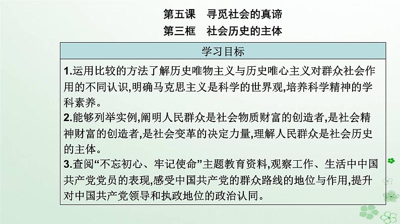 新教材2023高中政治第二单元认识社会与价值选择第五课寻觅社会的真谛第三框社会历史的主体课件部编版必修4第2页