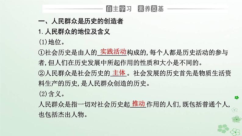 新教材2023高中政治第二单元认识社会与价值选择第五课寻觅社会的真谛第三框社会历史的主体课件部编版必修4第3页