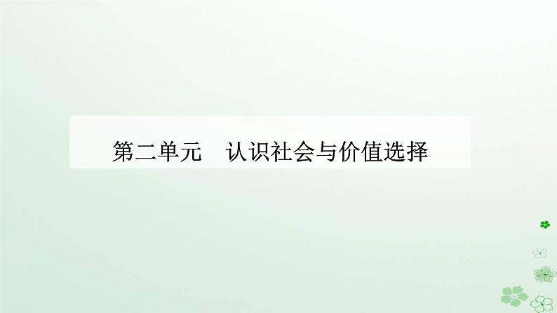 新教材2023高中政治第二单元认识社会与价值选择第六课实现人生的价值第三框价值的创造和实现课件部编版必修4第1页