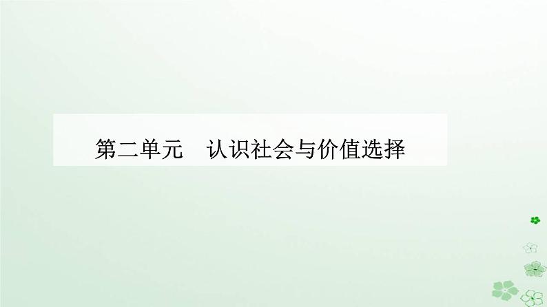 新教材2023高中政治第二单元认识社会与价值选择第四课探索认识的奥秘第一框人的认识从何而来课件部编版必修4第1页