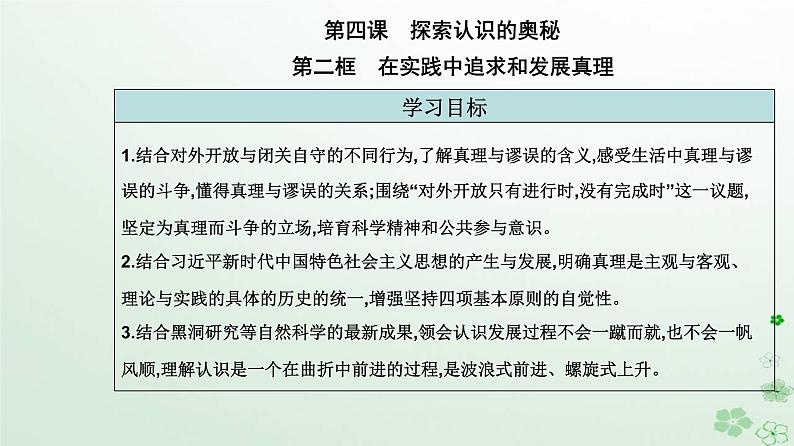 新教材2023高中政治第二单元认识社会与价值选择第四课探索认识的奥秘第二框在实践中追求和发展真理课件部编版必修402