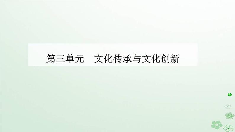 新教材2023高中政治第三单元文化传承与文化创新第七课继承发展中华优秀传统文化第一框文化的内涵与功能课件部编版必修4第1页