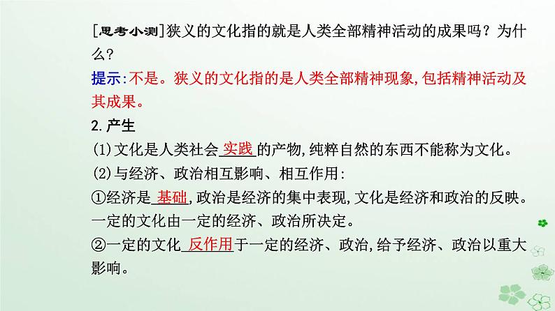 新教材2023高中政治第三单元文化传承与文化创新第七课继承发展中华优秀传统文化第一框文化的内涵与功能课件部编版必修4第4页