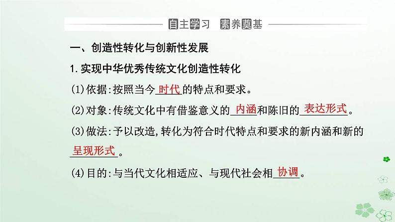 新教材2023高中政治第三单元文化传承与文化创新第七课继承发展中华优秀传统文化第三框弘扬中华优秀传统文化与民族精神课件部编版必修4第3页