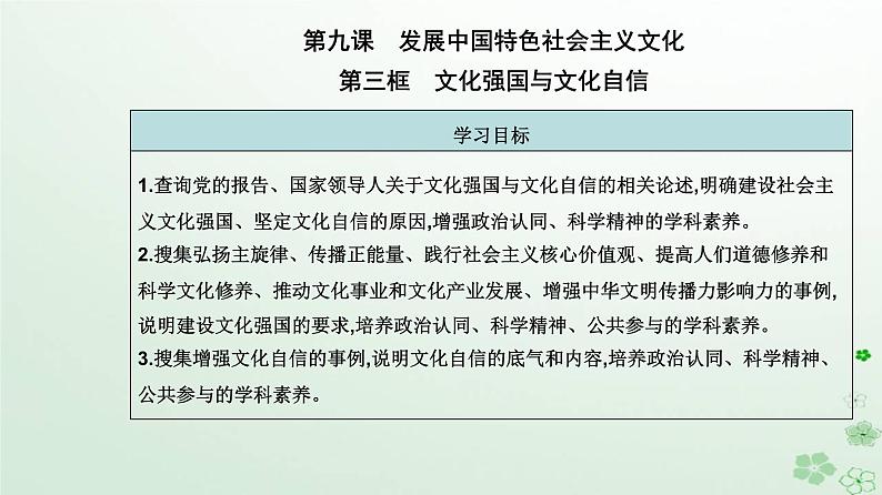 新教材2023高中政治第三单元文化传承与文化创新第九课发展中国特色社会主义文化第三框文化强国与文化自信课件部编版必修4第2页