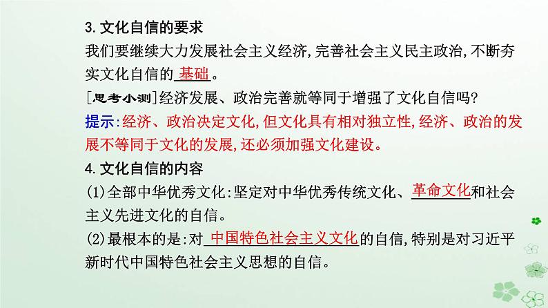 新教材2023高中政治第三单元文化传承与文化创新第九课发展中国特色社会主义文化第三框文化强国与文化自信课件部编版必修4第8页