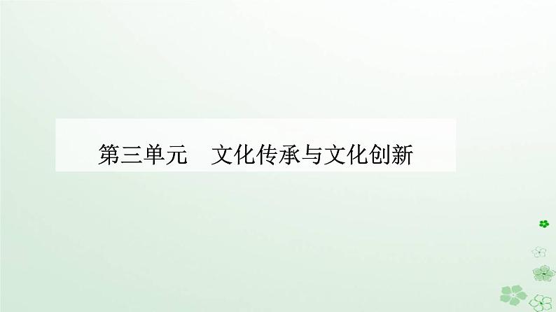 新教材2023高中政治第三单元文化传承与文化创新第八课学习借鉴外来文化的有益成果第二框文化交流与文化交融课件部编版必修4第1页