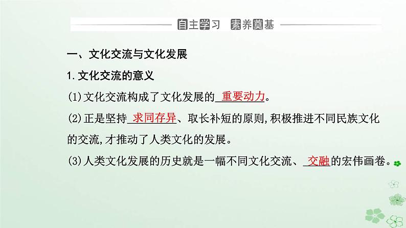 新教材2023高中政治第三单元文化传承与文化创新第八课学习借鉴外来文化的有益成果第二框文化交流与文化交融课件部编版必修4第3页